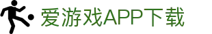 爱游戏APP（中国）官方平台下载_AIYOUXIAPP